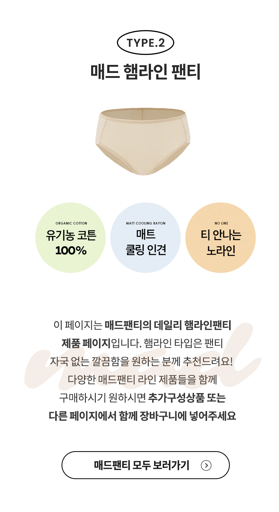 오가닉 코튼 매트쿨링 인견 노라인 매드팬티 - 햄라인 상세 이미지 28